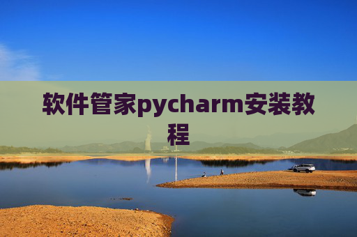 软件管家pycharm安装教程 软件管家pycharm安装教程